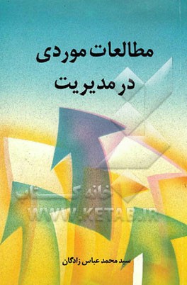 کتاب مطالعات موردی در مدیریت اثر محمد عباس‌زادگان