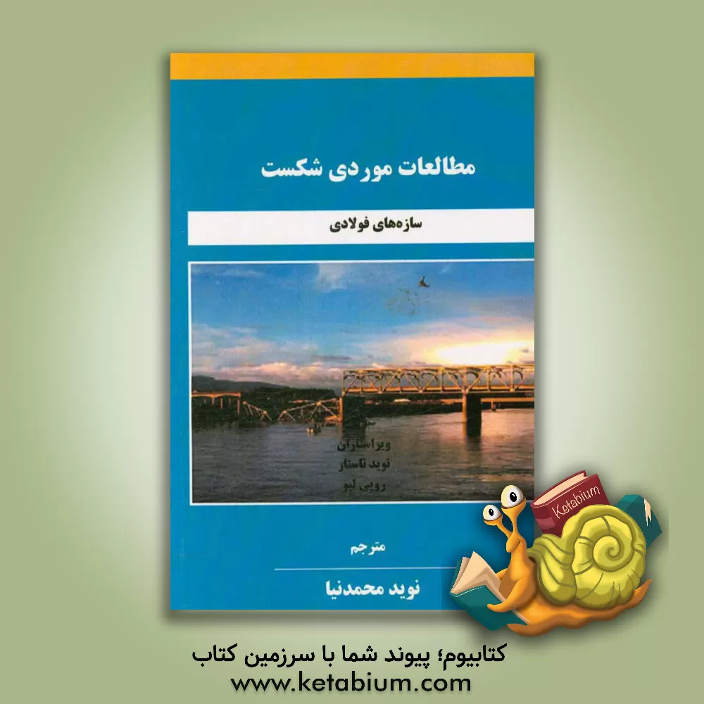 کتاب مطالعات موردی شکست سازه های فولادی اثر نوید ناستار