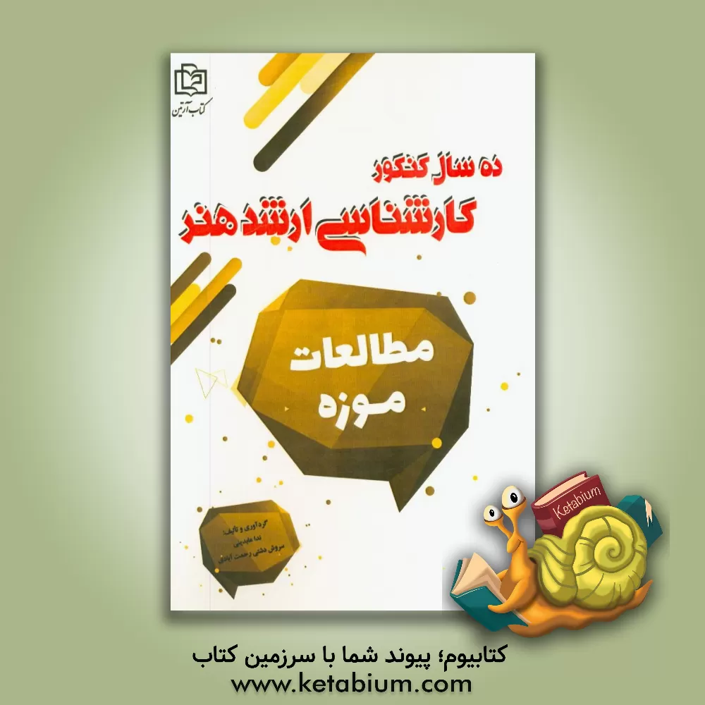 کتاب مطالعات موزه |اثر سروش دشتی رحمت آبادی