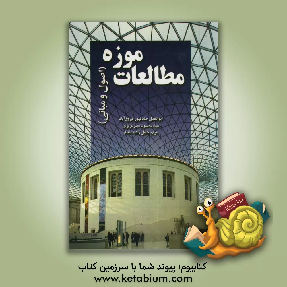 کتاب مطالعات موزه (اصول و مبانی) اثر مریم خلیل‌زاده‌مقدم