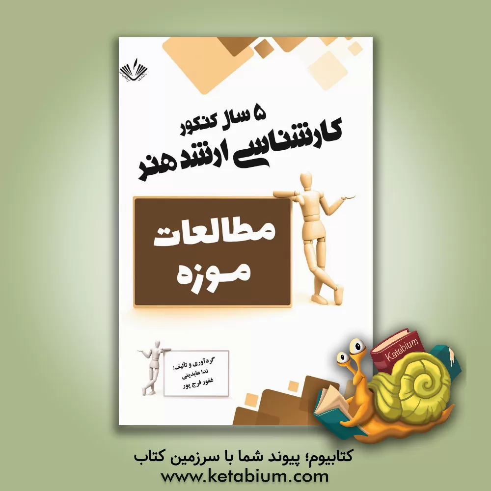 کتاب مطالعات موزه: 5 سال کنکور کارشناسی ارشد هنر |اثر غفور فرج پور