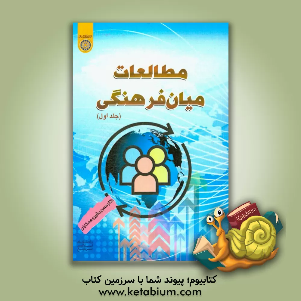 کتاب مطالعات میان فرهنگی اثر حسن بشیر