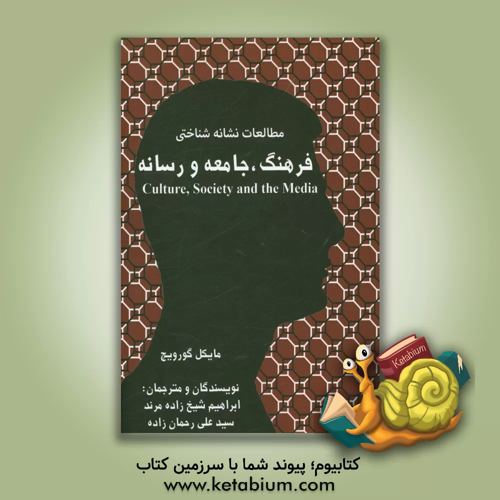 کتاب مطالعات نشانه شناختی فرهنگ، جامعه و رسانه اثر ابراهیم شیخ‌زاده‌مرند