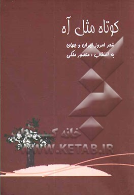 کتاب کوتاه مثل آه: گزیده اشعار ایران و جهان اثر منصور ملکی