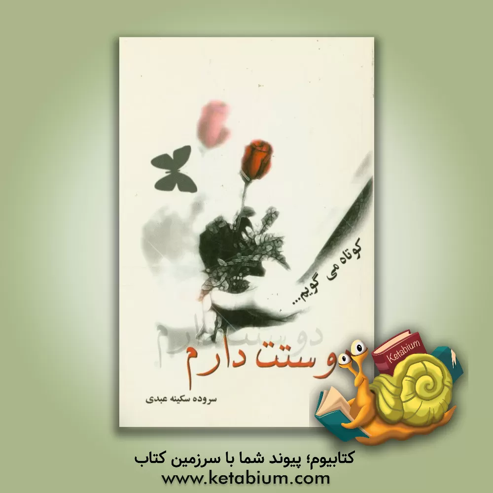 کتاب کوتاه می گویم... دوستت دارم اثر سکینه عبدی‌سعدآباد