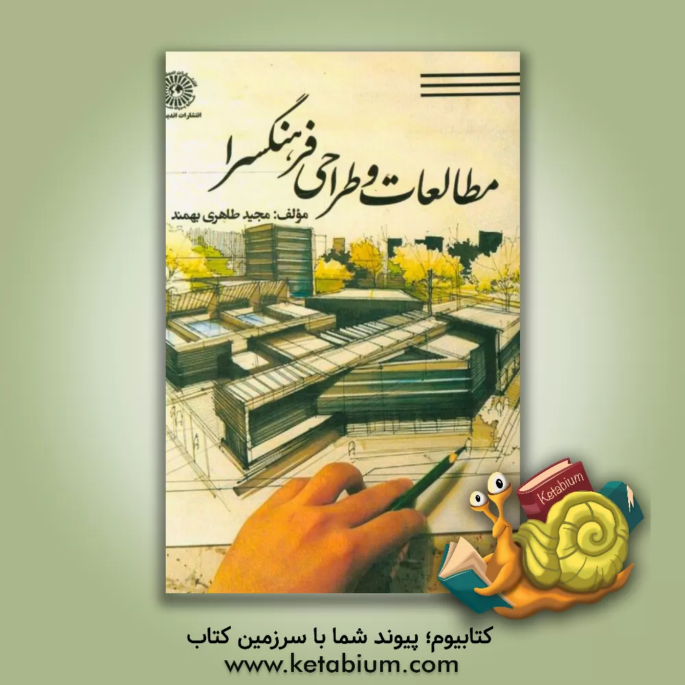 کتاب مطالعات و طراحی فرهنگسرا اثر مجید طاهری‌بهمند