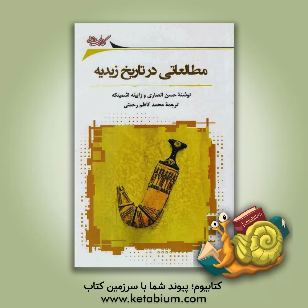 کتاب مطالعاتی در تاریخ زیدیه اثر حسن انصاری‌قمی