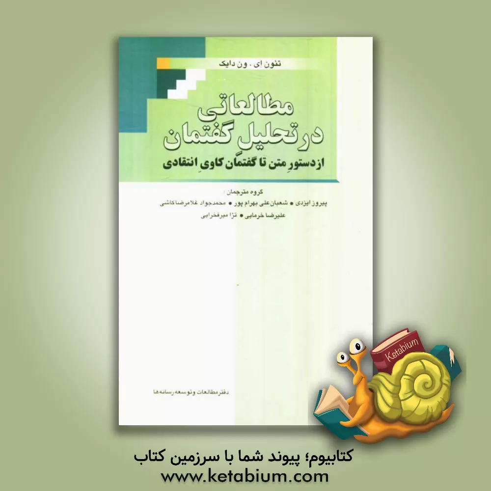 کتاب مطالعاتی در تحلیل گفتمان: از دستور متن تا گفتمان کاوی انتقادی اثر تون‌آدریانوس‌فان دایک
