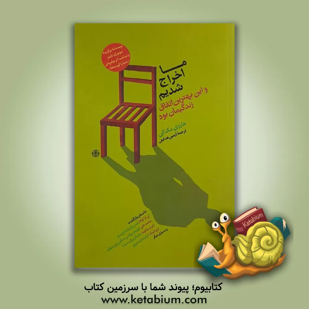 کتاب ما اخراج شدیم و این بهترین اتفاق زندگیمان بود اثر هاروی مک‌کی