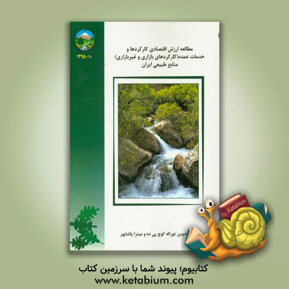 کتاب مطالعه ارزش اقتصادی کارکردها و خدمات عمده (بازاری و غیربازاری) منابع طبیعی ایران اثر نورالله کوچ‌پیده