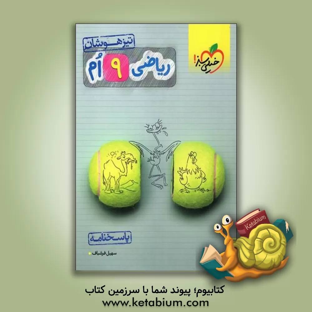 کتاب ریاضی 9ام - تیزهوشان (پاسخ) اثر کریم مختاری