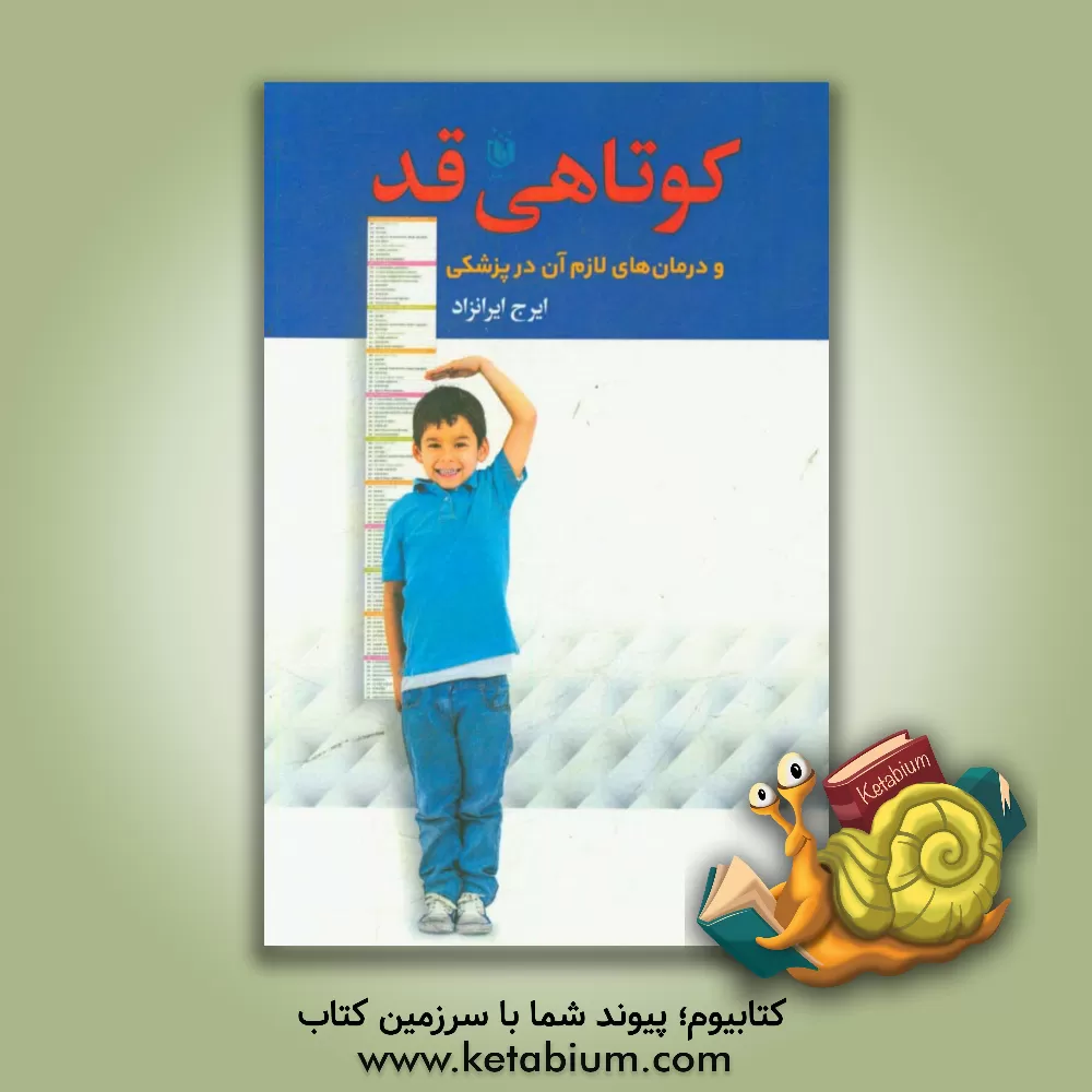 کتاب کوتاهی قد و درمانهای لازم آن در پزشکی اثر ایرج ایرانزاد