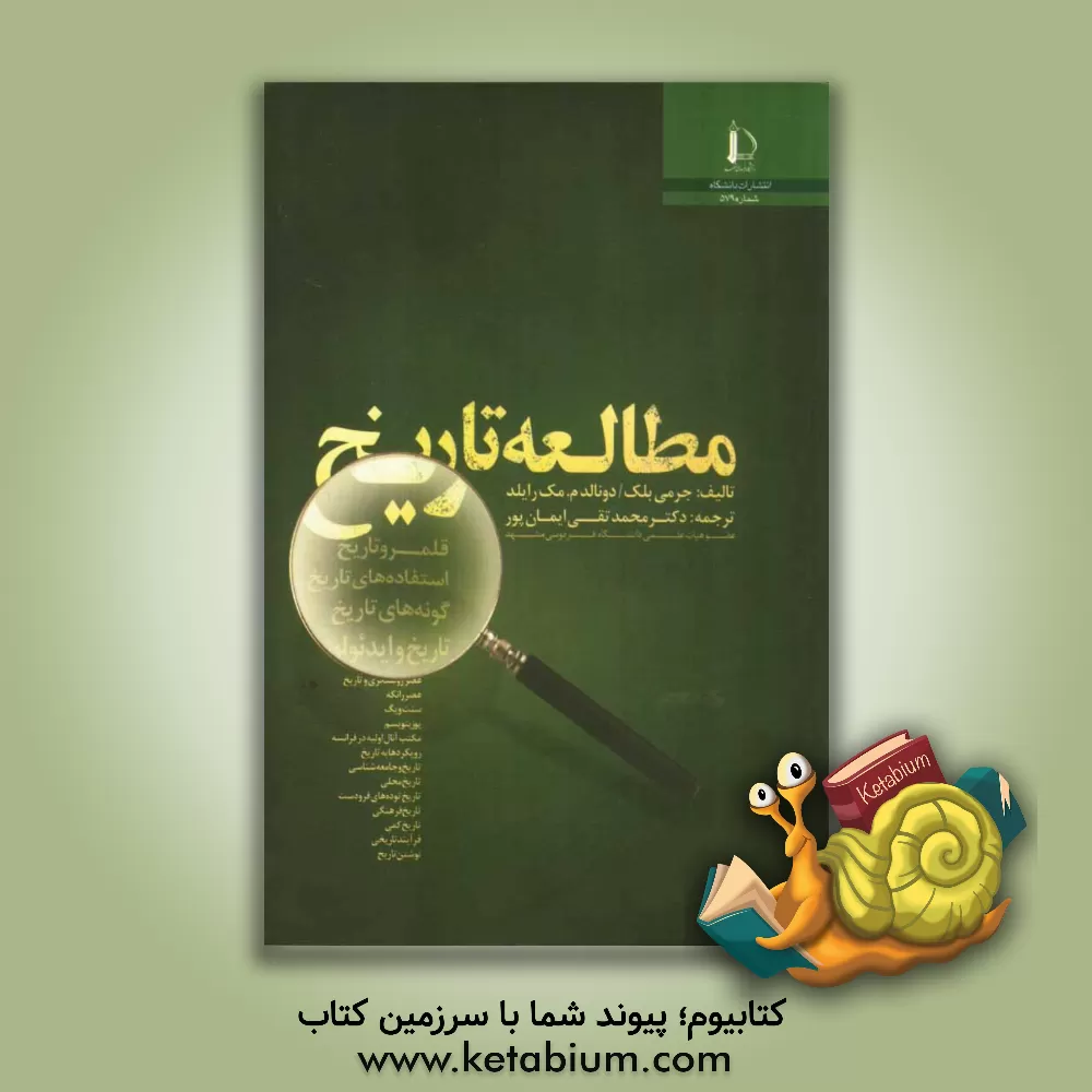 کتاب مطالعه تاریخ |اثر دونالد مک رایلد