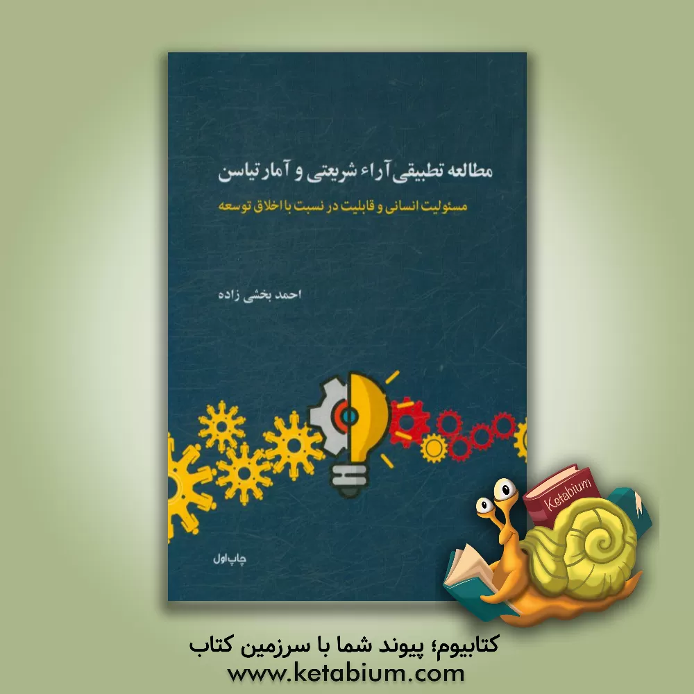 کتاب مطالعه تطبیقی آراء شریعتی و آمارتیاسن (مسئولیت انسانی و قابلیت در نسبت با اخلاق توسعه) اثر احمد بخشی‌زاده