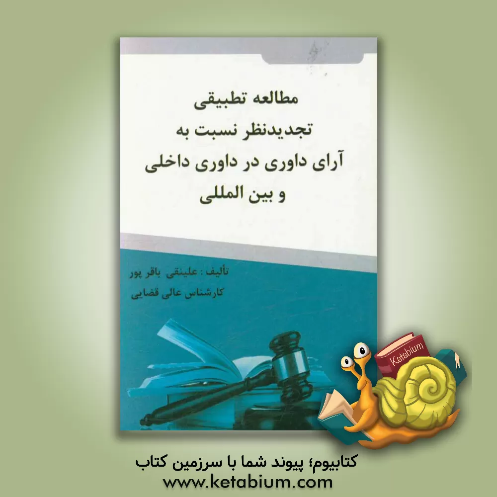 کتاب مطالعه تطبیقی تجدیدنظر نسبت به آرای داوری در داوری داخلی و بین المللی اثر علینقی باقرپور