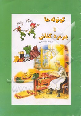 کتاب کوتوله ها و پیرمرد کفاش اثر ویلهلم‌کارل گریم