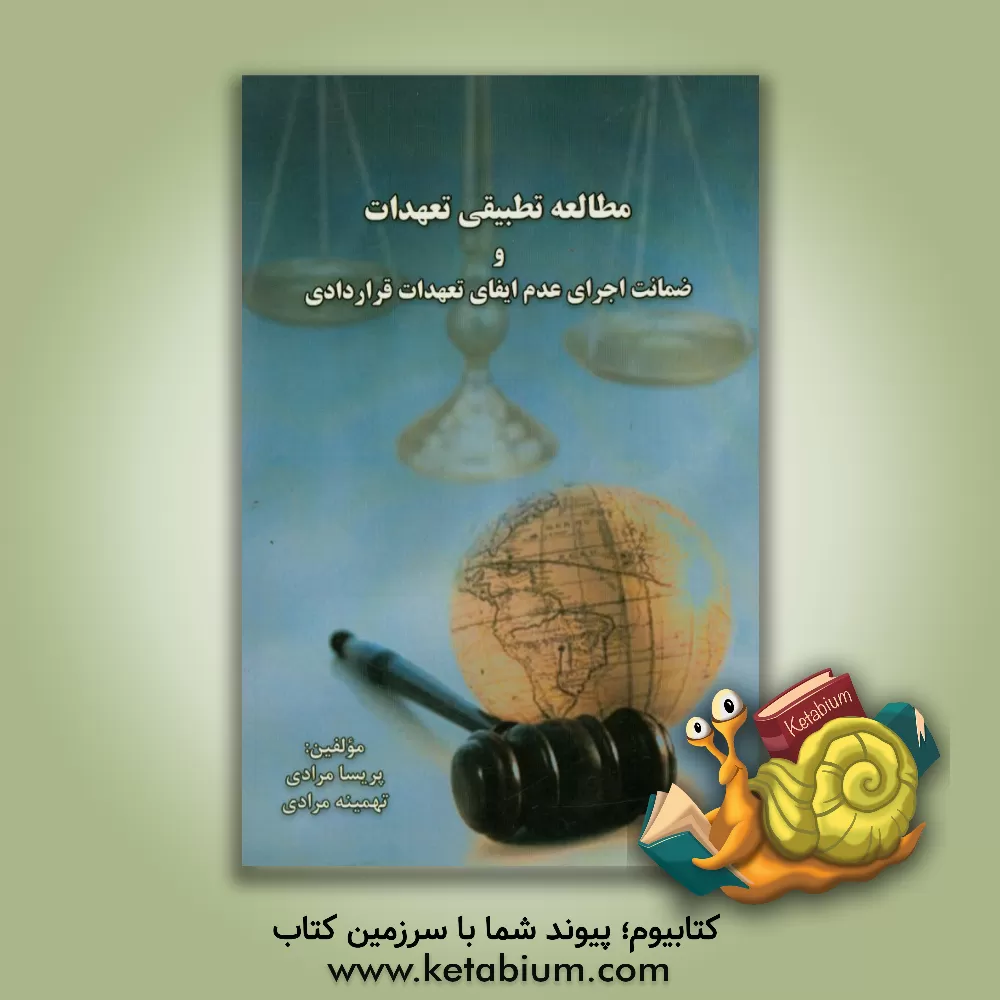 کتاب مطالعه تطبیقی تعهدات و ضمانت اجرای عدم ایفای تعهدات قراردادی اثر پریسا مرادی