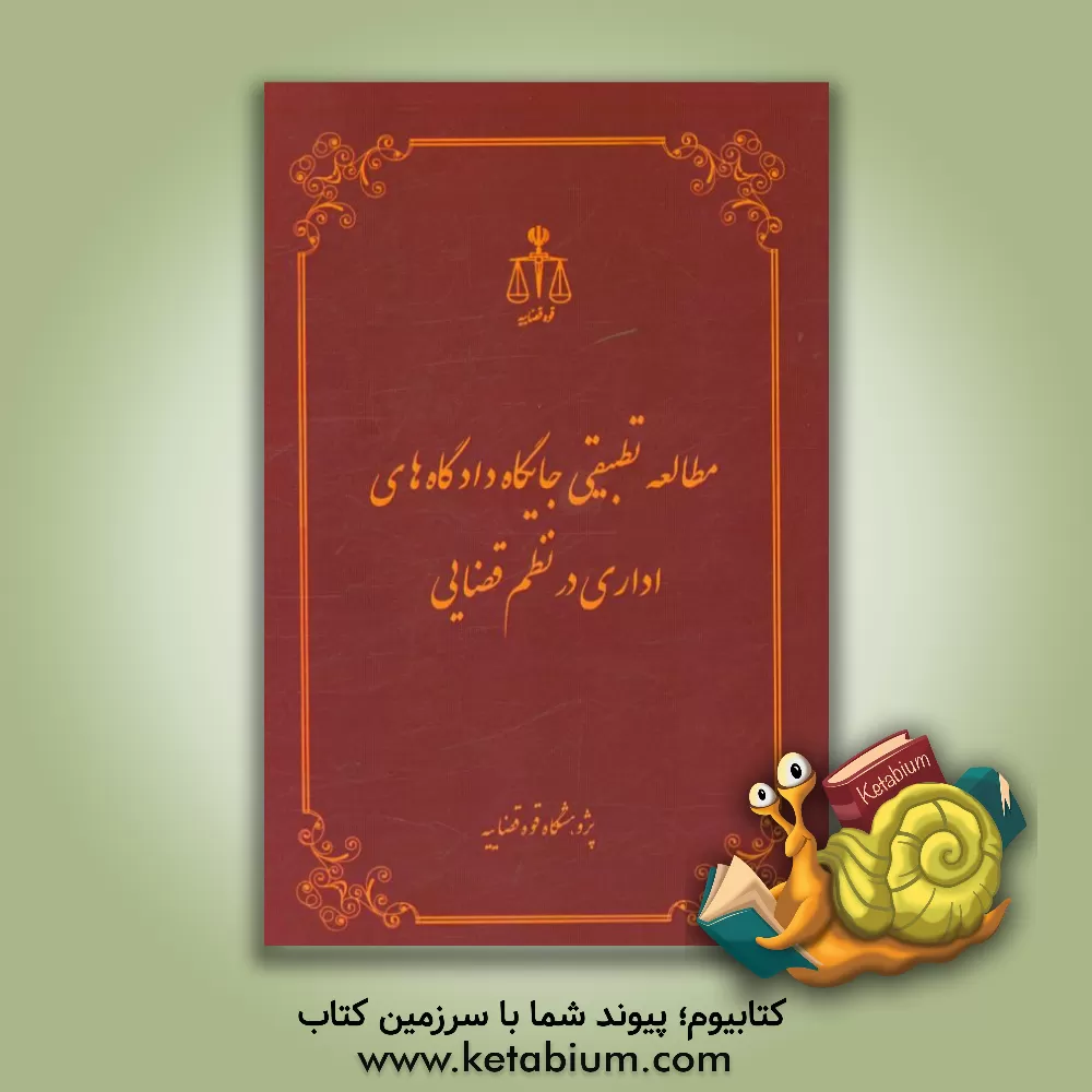 کتاب مطالعه تطبیقی جایگاه دادگاه های اداری در نظم قضایی اثر محمدقاسم تنگستانی