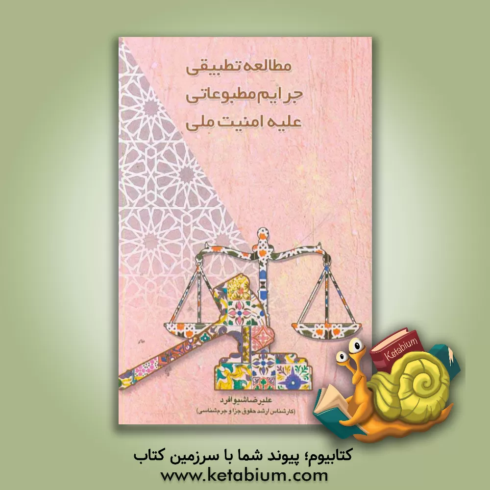 کتاب مطالعه تطبیقی جرایم مطبوعاتی علیه امنیت ملی اثر علی‌رضا شیوافرد