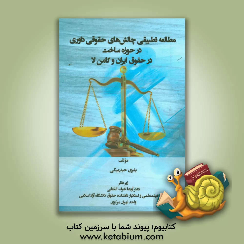 کتاب مطالعه تطبیقی چالش های حقوقی داوری در حوزه ساخت در حقوق ایران و کامن لا اثر بشری حیدربیگی