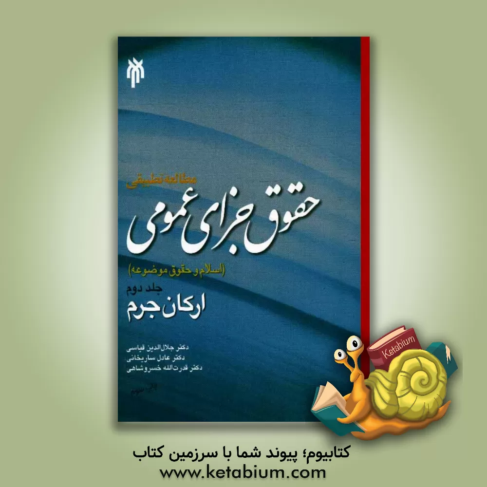 کتاب مطالعه تطبیقی حقوق جزای عمومی اسلام و حقوق موضوعه: ارکان جرم اثر جلال‌الدین قیاسی