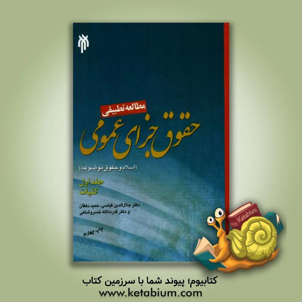 کتاب مطالعه تطبیقی حقوق جزای عمومی اسلام و حقوق موضوعه: کلیات اثر حمید دهقان