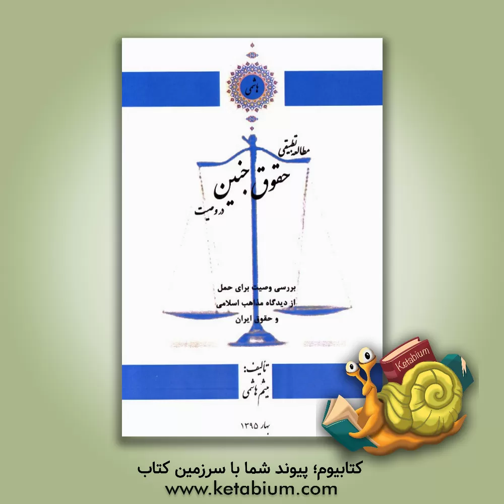 کتاب مطالعه تطبیقی حقوق جنین در وصیت اثر میثم هاشمی