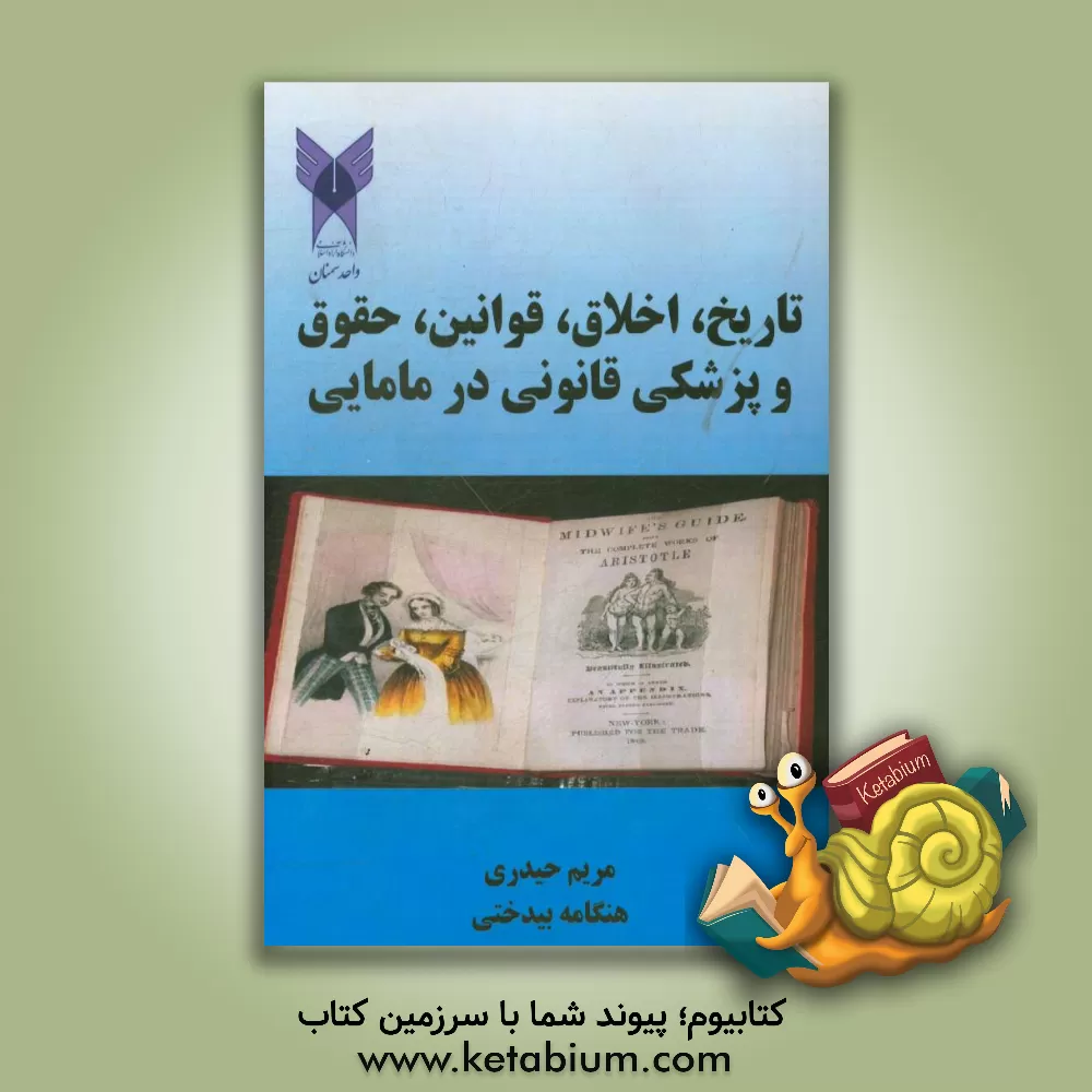 کتاب تاریخ، اخلاق، قوانین، حقوق و پزشکی قانونی در مامایی بر اساس سرفصل مصوب شورای عالی وزارت بهداشت، درمان و آموزش پزشکی اثر مریم حیدری