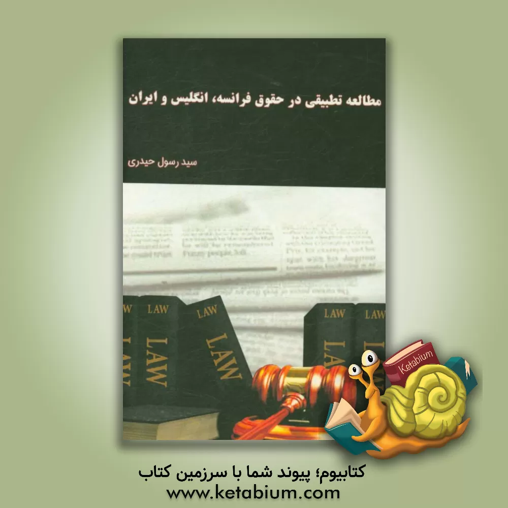 کتاب مطالعه تطبیقی در حقوق فرانسه، انگلیس و ایران اثر رسول حیدری