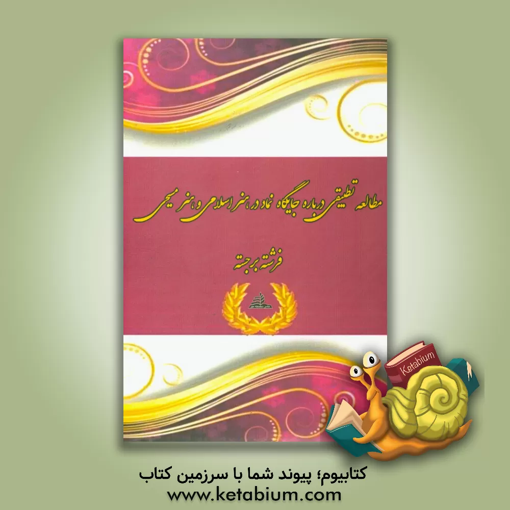 کتاب مطالعه تطبیقی درباره جایگاه نماد در هنر اسلامی و هنر مسیحی اثر فرشته برجسته