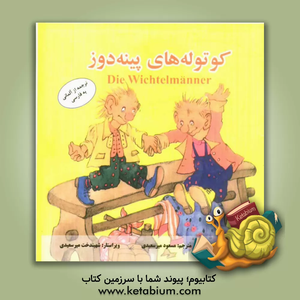 کتاب کوتوله های پینه دوز اثر یاکوب‌لودویک‌کارل گریم