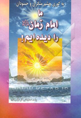 کتاب ما امام زمان (ع) را دیده ایم (بخشهایی از کتاب شریف نجم الثاقب) اثر واحد‌تحقیقاتی‌گل‌نرگس‌(عج)