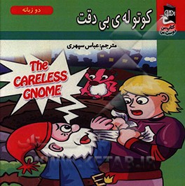 کتاب کوتوله ی بی دقت اثر سارا مایلز