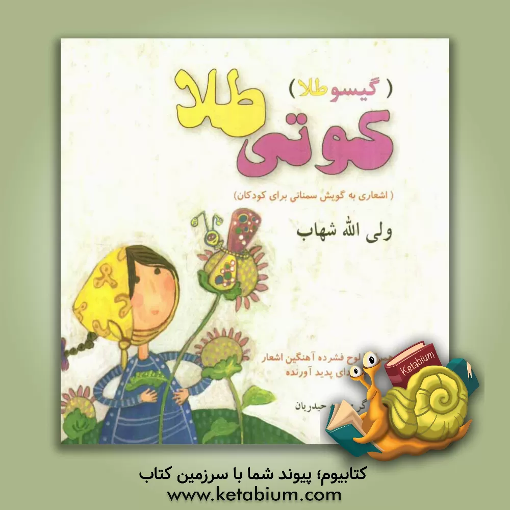 کتاب کوتی طلا (گیسو طلا) (اشعاری به گویش سمنانی برای کودکان) اثر ولی‌الله شهاب