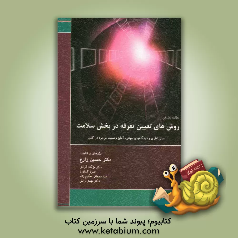 کتاب مطالعه تطبیقی روش های تعیین تعرفه بخش سلامت: مبانی نظری و دیدگاههای جهانی، آنالیز وضعیت موجود در کشور اثر حسین زارع