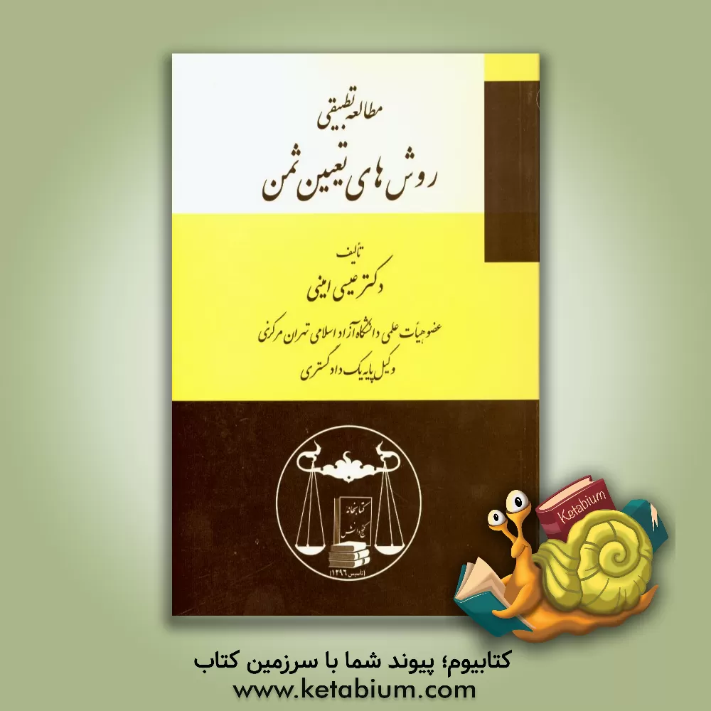 کتاب مطالعه تطبیقی روش های تعیین ثمن اثر عیسی امینی