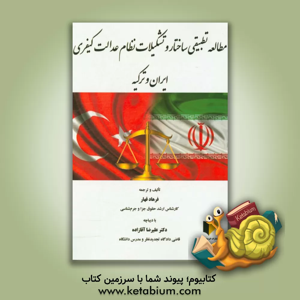 کتاب مطالعه تطبیقی ساختار و تشکیلات نظام عدالت کیفری ایران و ترکیه اثر فرهاد قهار