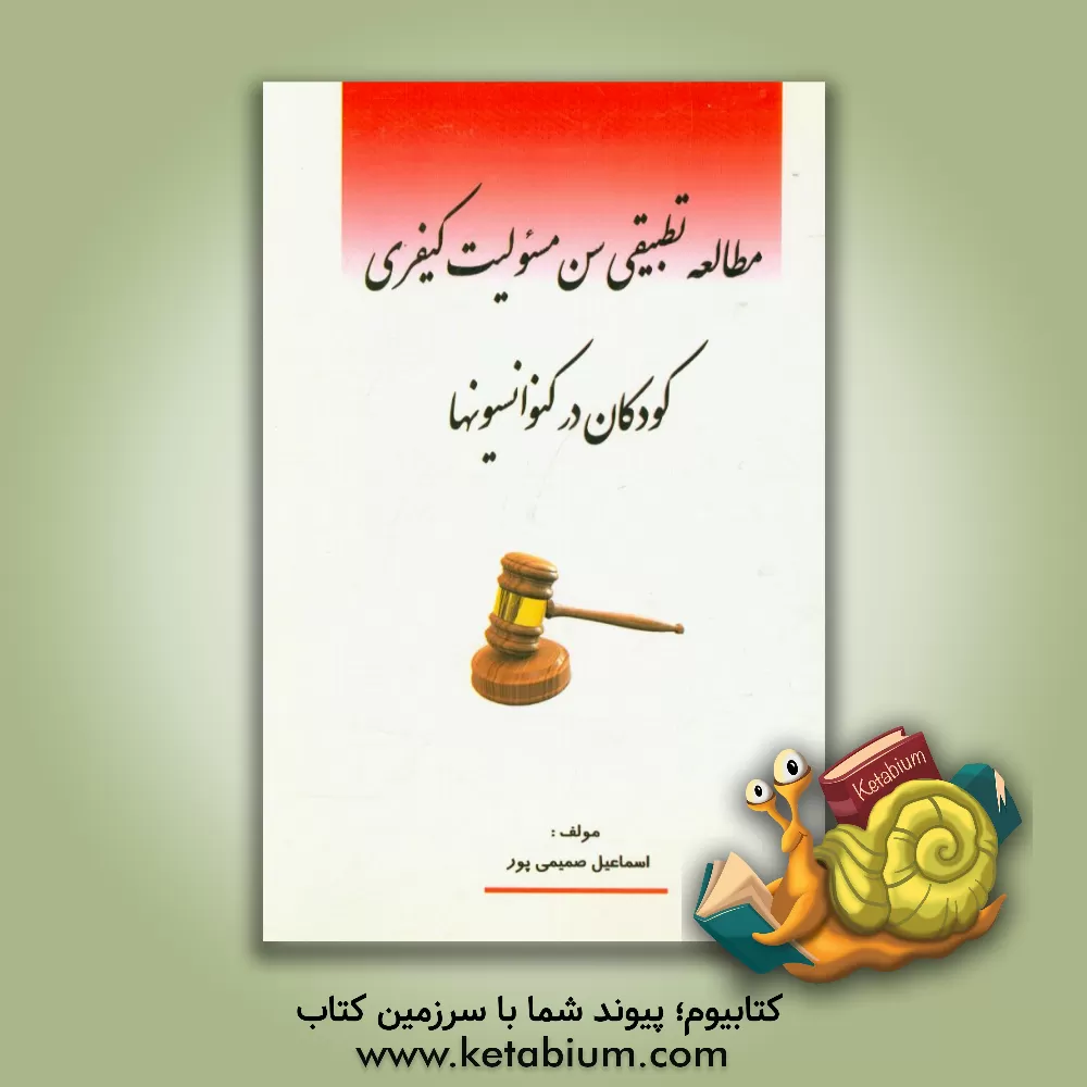 کتاب مطالعه تطبیقی سن مسئولیت کیفری کودکان در کنوانسیونها اثر اسماعیل صمیمی‌پور