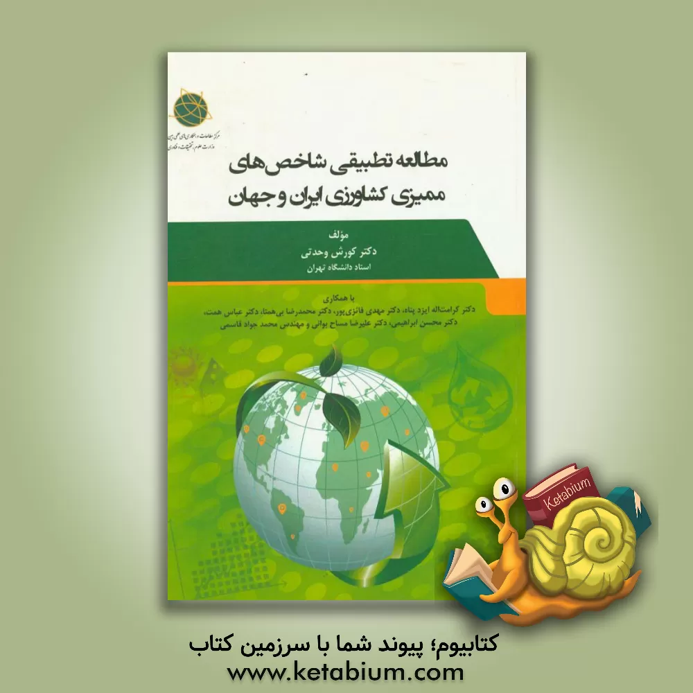 کتاب مطالعه تطبیقی شاخص های ممیزی علوم کشاورزی ایران و جهان اثر کورش وحدتی