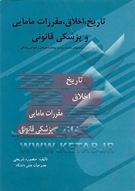 کتاب تاریخ، اخلاق، مقررات مامایی و پزشکی قانونی اثر منصوره شریعتی