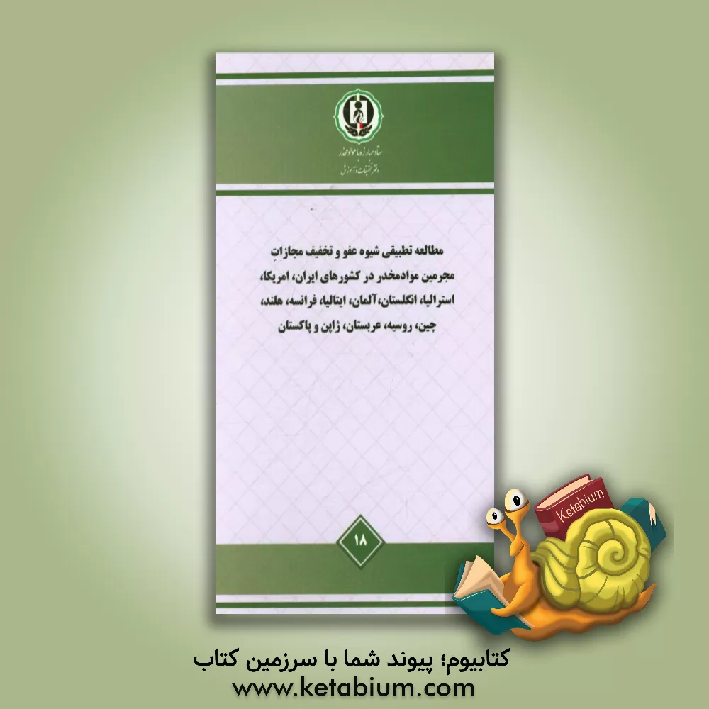 کتاب مطالعه تطبیقی شیوه عفو و تخفیف مجازات مجرمین مواد مخدر در کشورهای ایران، آمریکا، استرالیا، انگلستان، آلمان، ایتالیا، فرانسه، هلند، چین، روسیه، عربستان اثر حسین غ‍لام‍ی‌