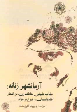 کتاب مطالعه تطبیقی عاطفه زن در اشعار غاده السمان و فروغ فرخزاد اثر وجیهه گلین‌مقدم