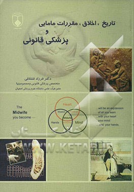 کتاب تاریخ، اخلاق، مقررات مامایی و پزشکی قانونی اثر فرزاد قشلاقی
