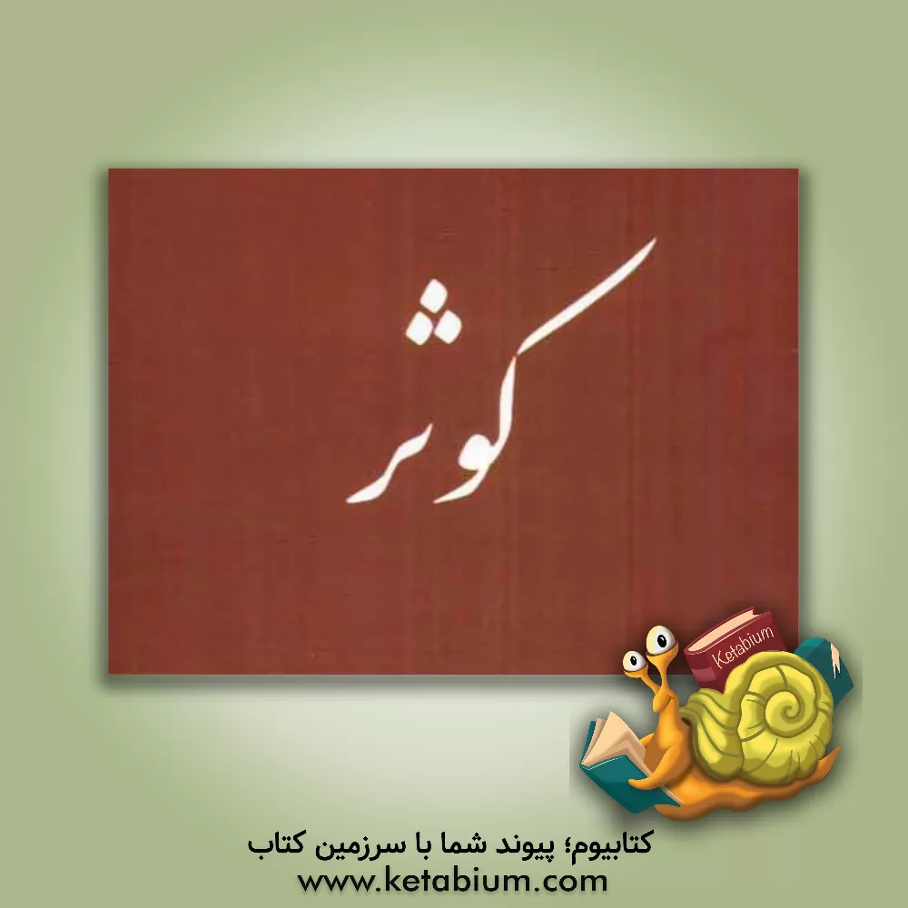 کتاب کوثر اثر احمد محمدی‌ملایری