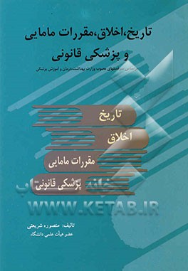 کتاب تاریخ، اخلاق، مقررات مامایی و پزشکی قانونی اثر منصوره شریعتی