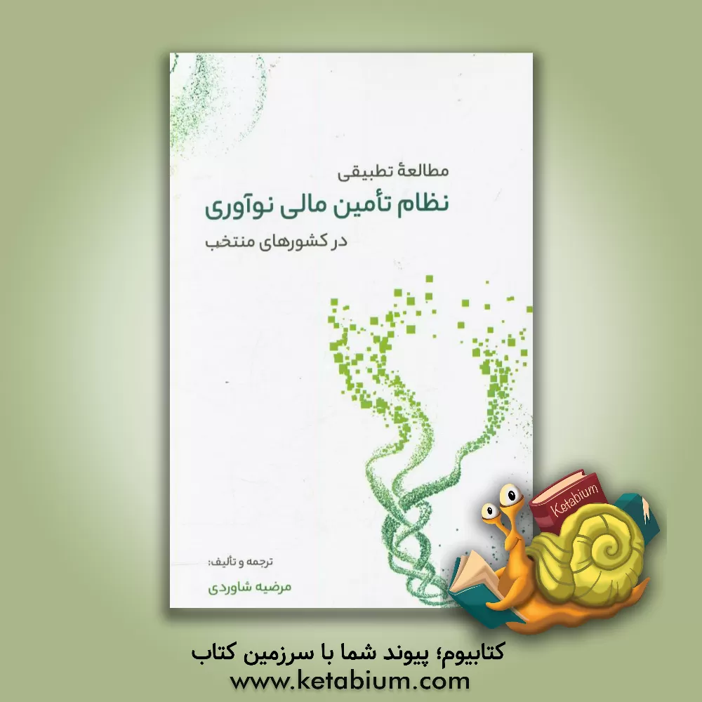 کتاب مطالعه تطبیقی نظام تامین مالی نوآوری در کشورهای منتخب اثر مرضیه شاوردی