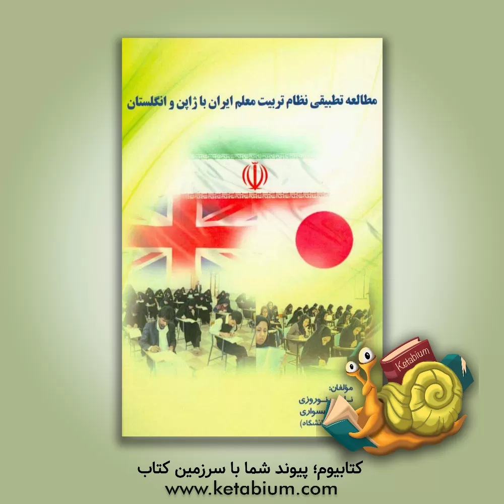 کتاب مطالعه تطبیقی نظام تربیت معلم ایران با ژاپن و انگلستان اثر ناصر نوروزی