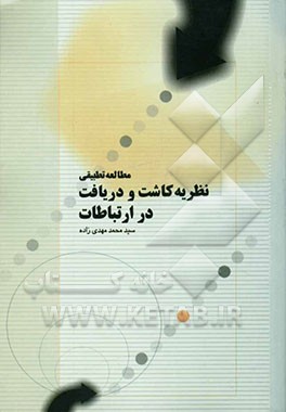 کتاب مطالعه تطبیقی نظریه کاشت و دریافت در ارتباطات اثر سیدمحمد مهدی‌زاده