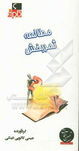 کتاب مطالعه ثمربخشی اثر عیسی کاکویی‌دینکی