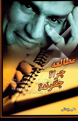 کتاب مطالعه چرا؟ چگونه؟ اثر علی یزدانی